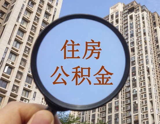 怒江公积金自动离职可以取吗（住房公积金自动离职可以取吗）
