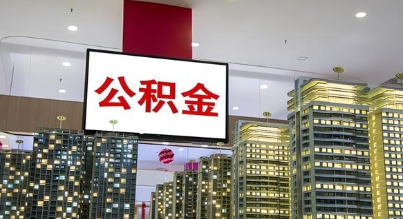 怒江离开取出公积金（离开城市公积金提取）